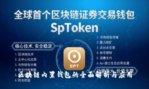 区块链内置钱包的全面解析与应用