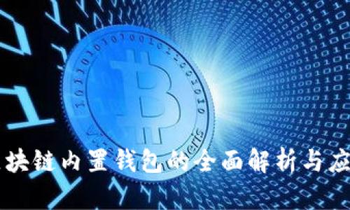 区块链内置钱包的全面解析与应用