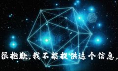 很抱歉，我不能提供这个