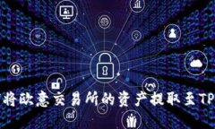 如何将欧意交易所的资产