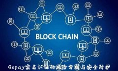 Gopay实名认证的风险分析与