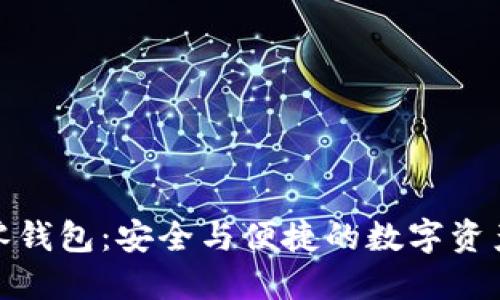 加密货币零钱包：安全与便捷的数字资产管理工具
