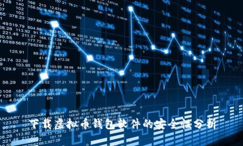 下载虚拟币钱包软件的安全性分析