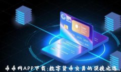 币币网APP下载：数字货币