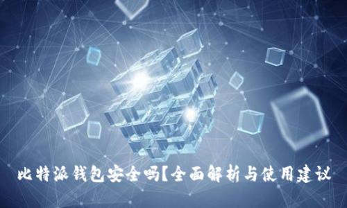 比特派钱包安全吗？全面解析与使用建议