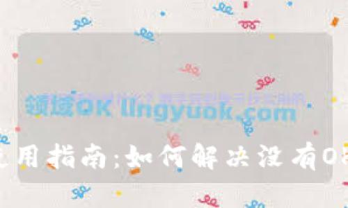  TP钱包使用指南：如何解决没有OK键的问题