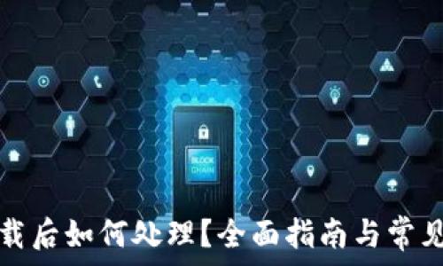  
TP钱包卸载后如何处理？全面指南与常见问题解答