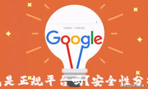 
808钱包是正规平台吗？安全性分析与评估