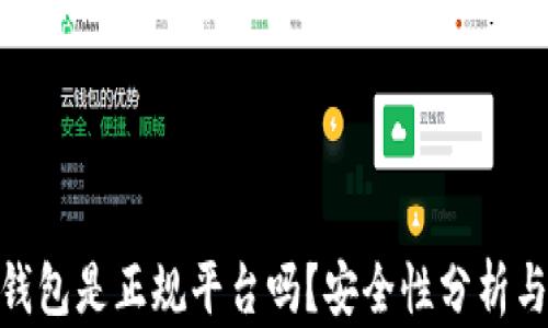 
808钱包是正规平台吗？安全性分析与评估