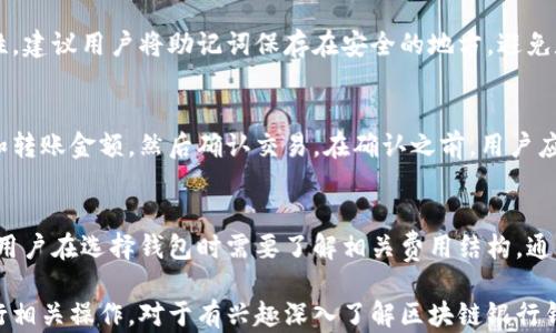 
区块链银行钱包开通指南：轻松管理你的数字资产

区块链银行, 数字钱包, 开通指南/guanjianci

一、区块链银行钱包概述
随着区块链技术的不断发展，数字资产的管理越来越受到公众的关注。区块链银行钱包作为一种新兴的金融工具，能够为用户提供安全、便捷的数字资产管理服务。通过区块链银行钱包，用户可以存储、转账和管理各种加密货币，与传统银行账户相比，区块链银行钱包具有去中心化、透明和安全等优势。

二、开通区块链银行钱包的步骤
开通区块链银行钱包的过程相对简单，但用户在操作过程中需要注意一些细节。以下是详细的步骤：

h41. 选择合适的钱包类型/h4
目前市场上有多种区块链钱包类型，包括热钱包和冷钱包。热钱包是在线钱包，便于交易，但安全性较低，适合频繁交易的用户。冷钱包是离线钱包，安全性高，适合长期存储资产。用户应根据自己的需求选择合适的钱包类型。

h42. 注册账户/h4
访问区块链银行钱包的官方网站或下载相关应用，点击注册按钮。用户需要输入有效的电子邮件地址、设置强密码，并完成邮箱验证。部分钱包可能还要求用户进行身份验证（KYC），以符合合规要求。

h43. 设置安全措施/h4
为提高钱包的安全性，用户可以设置双重身份验证（2FA），并备份恢复助记词。这些措施可以有效防止账户被盗或遗失。

h44. 存入资金/h4
开通账户后，用户可以通过多种方式将资金存入钱包，包括银行转账、信用卡充值及其他加密资产的转入。选择适合自己的方式，完成资金存入。

三、使用区块链银行钱包的好处
区块链银行钱包的显著优势在于安全性、透明性和去中心化。用户可以随时随地访问自己的资产，进行交易。此外，区块链技术的不可篡改性也为用户提供了额外的安全保障。

四、使用区块链银行钱包的注意事项
虽然区块链银行钱包具备诸多优势，但用户在使用过程中仍需保持警惕，注意防范欺诈和网络安全风险。定期更新密码、备份私钥以及谨慎对待来自不明来源的链接和邮件，都是用户自我保护的必要手段。

五、常见问题解答
以下是关于区块链银行钱包的一些常见问题及详细解答：

h41. 区块链银行钱包安全吗？/h4
安全性是用户最为关心的问题之一。当选择区块链银行钱包时，用户应该关注该钱包的加密技术、用户反馈及其过往的安全事故。大多数知名区块链钱包提供强大的加密技术，如多重签名、冷存储等，以确保用户资产安全。此外，用户自身也要加强安全措施，使用复杂密码并定期更换，同时启用双重身份验证。

h42. 如何恢复区块链银行钱包？/h4
恢复钱包通常需要助记词或私钥。遇到丢失或被盗的情况，用户可以通过输入助记词在其他设备上恢复钱包。这强调了助记词备份的重要性，建议用户将助记词保存在安全的地方，避免数字化存储可能带来的风险。倘若助记词丢失，恢复资产几乎是不可能的，因此在初始创建wallet时，确保将助记词妥善保存是非常重要的。

h43. 如何向区块链银行钱包转账？/h4
用户可以通过不同方式向钱包转账，比如从其他钱包发送加密货币或通过银行转账方式。一般情况下，转账流程包括输入对方的钱包地址和转账金额，然后确认交易。在确认之前，用户应再次检查钱包地址的准确性，因为区块链交易是不可逆的，一旦交易确认，无法撤回。

h44. 区块链银行钱包的相关费用有哪些？/h4
区块链银行钱包使用过程中可能会产生不同类型的费用，比如转账手续费、存取款手续费等。不同的钱包提供商可能会有不同的收费标准，用户在选择钱包时需要了解相关费用结构。通常，选择在网络内部进行转账的费用相对较低，而跨链转账和提取到银行账户可能需要额外支付一定的手续费。

通过以上信息，用户应该对区块链银行钱包的开通和使用有了清晰的认识。如果您正考虑开通数字资产钱包，这些细节可以帮助您顺利进行相关操作。对于有兴趣深入了解区块链银行钱包的用户，后续也可以继续关注相关的数字资产管理知识，确保在这一新兴领域中获取更多的收益与安全保障。