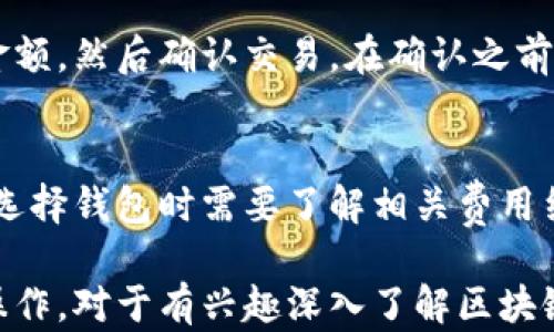 
区块链银行钱包开通指南：轻松管理你的数字资产

区块链银行, 数字钱包, 开通指南/guanjianci

一、区块链银行钱包概述
随着区块链技术的不断发展，数字资产的管理越来越受到公众的关注。区块链银行钱包作为一种新兴的金融工具，能够为用户提供安全、便捷的数字资产管理服务。通过区块链银行钱包，用户可以存储、转账和管理各种加密货币，与传统银行账户相比，区块链银行钱包具有去中心化、透明和安全等优势。

二、开通区块链银行钱包的步骤
开通区块链银行钱包的过程相对简单，但用户在操作过程中需要注意一些细节。以下是详细的步骤：

h41. 选择合适的钱包类型/h4
目前市场上有多种区块链钱包类型，包括热钱包和冷钱包。热钱包是在线钱包，便于交易，但安全性较低，适合频繁交易的用户。冷钱包是离线钱包，安全性高，适合长期存储资产。用户应根据自己的需求选择合适的钱包类型。

h42. 注册账户/h4
访问区块链银行钱包的官方网站或下载相关应用，点击注册按钮。用户需要输入有效的电子邮件地址、设置强密码，并完成邮箱验证。部分钱包可能还要求用户进行身份验证（KYC），以符合合规要求。

h43. 设置安全措施/h4
为提高钱包的安全性，用户可以设置双重身份验证（2FA），并备份恢复助记词。这些措施可以有效防止账户被盗或遗失。

h44. 存入资金/h4
开通账户后，用户可以通过多种方式将资金存入钱包，包括银行转账、信用卡充值及其他加密资产的转入。选择适合自己的方式，完成资金存入。

三、使用区块链银行钱包的好处
区块链银行钱包的显著优势在于安全性、透明性和去中心化。用户可以随时随地访问自己的资产，进行交易。此外，区块链技术的不可篡改性也为用户提供了额外的安全保障。

四、使用区块链银行钱包的注意事项
虽然区块链银行钱包具备诸多优势，但用户在使用过程中仍需保持警惕，注意防范欺诈和网络安全风险。定期更新密码、备份私钥以及谨慎对待来自不明来源的链接和邮件，都是用户自我保护的必要手段。

五、常见问题解答
以下是关于区块链银行钱包的一些常见问题及详细解答：

h41. 区块链银行钱包安全吗？/h4
安全性是用户最为关心的问题之一。当选择区块链银行钱包时，用户应该关注该钱包的加密技术、用户反馈及其过往的安全事故。大多数知名区块链钱包提供强大的加密技术，如多重签名、冷存储等，以确保用户资产安全。此外，用户自身也要加强安全措施，使用复杂密码并定期更换，同时启用双重身份验证。

h42. 如何恢复区块链银行钱包？/h4
恢复钱包通常需要助记词或私钥。遇到丢失或被盗的情况，用户可以通过输入助记词在其他设备上恢复钱包。这强调了助记词备份的重要性，建议用户将助记词保存在安全的地方，避免数字化存储可能带来的风险。倘若助记词丢失，恢复资产几乎是不可能的，因此在初始创建wallet时，确保将助记词妥善保存是非常重要的。

h43. 如何向区块链银行钱包转账？/h4
用户可以通过不同方式向钱包转账，比如从其他钱包发送加密货币或通过银行转账方式。一般情况下，转账流程包括输入对方的钱包地址和转账金额，然后确认交易。在确认之前，用户应再次检查钱包地址的准确性，因为区块链交易是不可逆的，一旦交易确认，无法撤回。

h44. 区块链银行钱包的相关费用有哪些？/h4
区块链银行钱包使用过程中可能会产生不同类型的费用，比如转账手续费、存取款手续费等。不同的钱包提供商可能会有不同的收费标准，用户在选择钱包时需要了解相关费用结构。通常，选择在网络内部进行转账的费用相对较低，而跨链转账和提取到银行账户可能需要额外支付一定的手续费。

通过以上信息，用户应该对区块链银行钱包的开通和使用有了清晰的认识。如果您正考虑开通数字资产钱包，这些细节可以帮助您顺利进行相关操作。对于有兴趣深入了解区块链银行钱包的用户，后续也可以继续关注相关的数字资产管理知识，确保在这一新兴领域中获取更多的收益与安全保障。