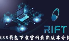 988钱包下载官网最新版本