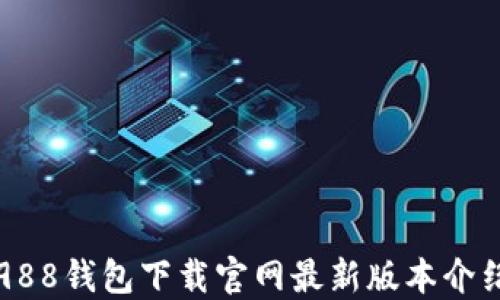 
988钱包下载官网最新版本介绍
