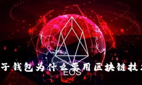 电子钱包为什么要用区块链技术?