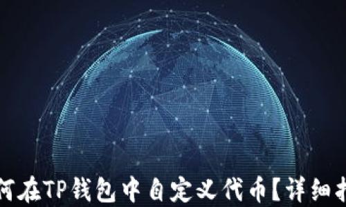 
如何在TP钱包中自定义代币？详细指南