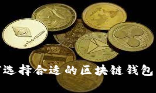 如何选择合适的区块链钱包商家