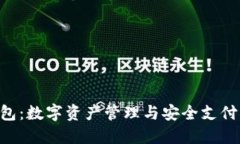 TP IM钱包：数字资产管理与