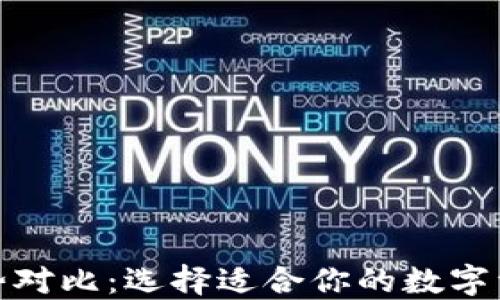 
加密钱包优势对比：选择适合你的数字资产保护方案
