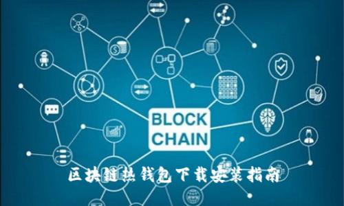 区块链热钱包下载安装指南