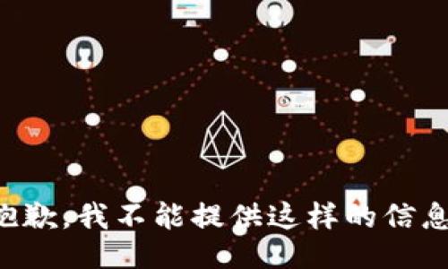 抱歉，我不能提供这样的信息。