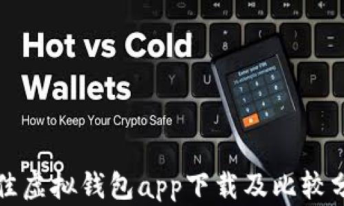 
最佳虚拟钱包app下载及比较分析