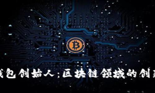 : TP钱包创始人：区块链领域的创新先锋