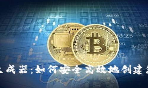 比特币钱包地址生成器：如何安全高效地创建您的加密资产地址