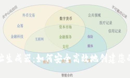 比特币钱包地址生成器：如何安全高效地创建您的加密资产地址