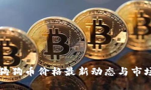 今日狗狗币价格最新动态与市场分析