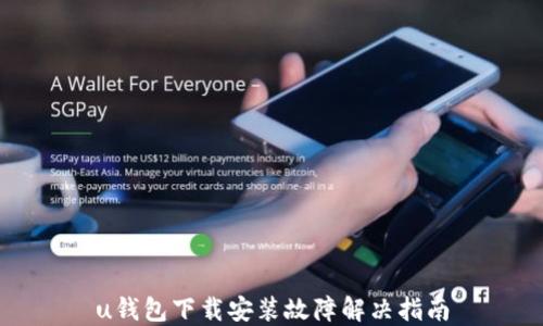 
u钱包下载安装故障解决指南