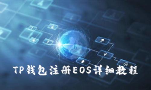 TP钱包注册EOS详细教程