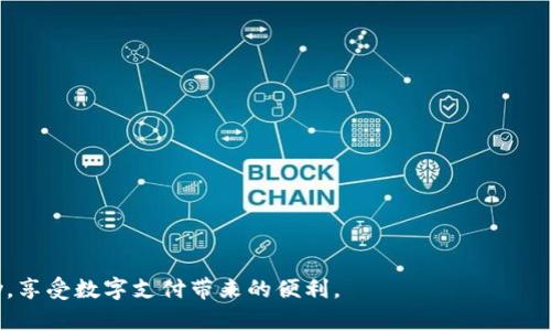   OKpay官方最新下载地址及使用指南 / 
 guanjianci OKpay, 官方下载, 电子支付 /guanjianci 

在数字支付日益普及的今天，OKpay作为一款方便快捷的电子支付工具，受到了广泛的关注和应用。无论是在日常消费、网上购物还是国际汇款，OKpay都能帮您轻松完成支付操作。本文将为大家提供OKpay的官方最新下载地址，并详细介绍它的使用方法、功能特点，以及常见问题的解答。

一、OKpay的下载地址

如果您想要下载OKpay，可以访问其官方网站，找到最新版本的下载链接。在官方网站上，您通常可以找到适用于不同操作系统的客户端下载链接，包括Windows、Mac、Android和iOS版本。请确保从官方网站下载应用，以避免下载到非官方版本，影响您的账户安全。

下载步骤如下：
ul
    li访问OKpay的官方网站。/li
    li找到并点击“下载”或“安装”链接。/li
    li根据您的设备选择相应的版本。/li
    li下载完成后，按照提示进行安装。/li
/ul

二、OKpay的主要功能

OKpay不仅仅是一款支付工具，它还提供了很多实用的功能来帮助用户管理财务和进行交易。以下是OKpay的一些主要功能：

ul
    listrong快速支付：/strong用户可以通过OKpay实现瞬间支付，无论是在线购物还是线下消费都十分便捷。/li
    listrong国际汇款：/strongOKpay提供全球汇款服务，用户可以轻松将资金转账到其他国家。/li
    listrong账户管理：/strong用户可以随时查看账户余额、交易记录等信息，并进行资金充值和提现。/li
    listrong安全保护：/strongOKpay采取多重安全措施来保护用户的数据和资金安全，包括加密技术和身份验证。/li
    listrong多币种支持：/strong用户可以使用多种货币进行交易，方便国际用户使用。/li
/ul

三、OKpay的安全性

在选择电子支付工具时，安全性是用户最为关心的问题之一。OKpay在资金安全和信息保护方面非常重视，为用户提供了多重的安全保障：

ul
    listrong数据加密：/strongOKpay采用业界领先的数据加密技术，确保用户的个人信息和交易数据不被泄露。/li
    listrong身份验证：/strong每次登陆和进行交易时，用户都需要经过严格的身份验证，增加了账户的安全性。/li
    listrong实时监控：/strongOKpay会对所有交易进行实时监控，及时发现并处理异常交易，保护用户的资金安全。/li
    listrong安全机制：/strong如果用户发现账户异常，可以立即冻结账户，防止损失。/li
/ul

四、OKpay的用户体验

用户体验是任何一款应用成功与否的重要因素。根据用户反馈，OKpay在用户体验方面也有很好的表现：

ul
    listrong界面友好：/strongOKpay的用户界面，操作流程直观，用户上手非常容易。/li
    listrong客服支持：/strongOKpay提供7×24小时的客服支持，用户在使用中遇到任何问题都可以及时联系解决。/li
    listrong透明费用：/strong所有的费用明细都在APP中透明显示，用户可以清楚地了解每一笔费用的来龙去脉。/li
    listrong快速反馈：/strong用户在使用软件的过程中，可以直接在应用内提出建议，团队会根据用户反馈不断进行。/li
/ul

五、常见问题解答

在使用OKpay的过程中，用户可能会遇到一些常见的问题。以下是几个常见问题及其详细解答。

问题一：如何进行资金充值？

充值是使用OKpay的关键步骤之一。用户可以通过多种方式进行资金充值：

ul
    listrong银行卡充值：/strong用户可以将绑定的银行账户直接充值到OKpay，具体步骤为：打开APP，选择“充值”，输入充值金额，确认后会跳转到银行授权页面，进行支付。/li
    listrong第三方支付平台：/strongOKpay也支持一些第三方支付平台的充值，比如支付宝和微信支付。选择相应的支付方式，按照提示进行操作即可。/li
    listrong现金充值：/strong部分地区的线下商家也支持OKpay的现金充值，通过扫描二维码进行支付，快速安全。/li
/ul

充值后，资金会立即到账，用户可以随时查看自己的账户余额和交易记录。

问题二：如何保护我的账户安全？

保护账户安全是每个用户必须重视的。OKpay提供了一些实用的安全措施：

ul
    listrong设置强密码：/strong用户需设置至少包含字母、数字及符号的强密码，同时定期更换密码，避免使用简单组合。/li
    listrong开启双重身份验证：/strong建议用户开启双重身份验证，通过短信或邮箱来验证身份，增加安全层级。/li
    listrong定期检查账户活动：/strong用户应定期查看账户的交易记录，及时发现并处理可疑交易，若发现异常须立即联系客户支持。/li
    listrong防止钓鱼攻击：/strong不要随便点击不明链接或下载未知的文件，保持警惕，确保在官方渠道进行操作。/li
/ul

问题三：如何解决资金提现问题？

如果用户在提现过程中遇到问题，可以参考以下步骤来解决：

ul
    listrong确认绑定账户：/strong在进行提现前，确保已经正确绑定了银行账户，并确保信息准确无误。/li
    listrong检查账户余额：/strong提现金额不能超过可用余额，确保账户资金充足。/li
    listrong联系客服支持：/strong如果提现依旧无法完成，可以联系客服进行咨询，客服将在第一时间帮助用户分析问题。/li
/ul

需要注意的是，提现过程中可能会存在一定的时间延迟，通常会在1到3个工作日内到账。

问题四：OKpay支付失败的原因是什么？

支付失败是用户在使用过程中可能遇到的问题，导致支付失败的原因有多种：

ul
    listrong账户余额不足：/strong用户需要确保提交支付时，账户中有足够的余额来完成交易。/li
    listrong网络问题：/strong支付过程中也可能因为网络不稳定导致失败，建议在网络良好的环境下进行支付。/li
    listrong支付接口问题：/strong偶尔可能会因为系统维护或者支付接口临时故障导致支付失败，建议稍后再试。/li
    listrong信息填写不全：/strong在进行支付时，确保所有信息填写完整且正确，尤其是支付密码和确认信息。/li
/ul

遇到支付失败时，建议用户检查上述因素，并根据情况进行相应处理。

总结来说，OKpay作为一款安全、便捷的电子支付工具，提供了丰富的功能支持。希望本文能够帮助大家更好地使用OKpay，享受数字支付带来的便利。