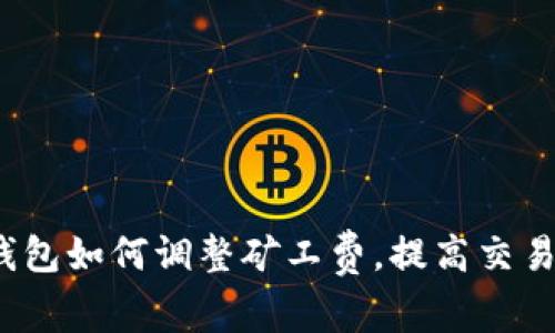: TP钱包如何调整矿工费，提高交易效率？