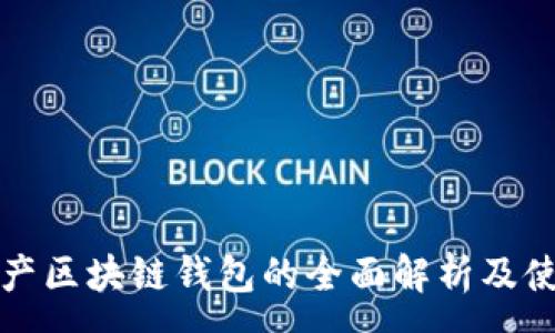 :
数字资产区块链钱包的全面解析及使用指南