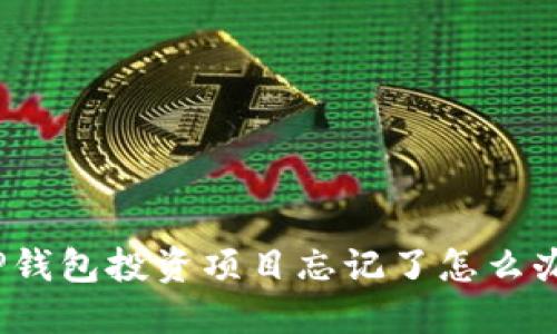 TP钱包投资项目忘记了怎么办？