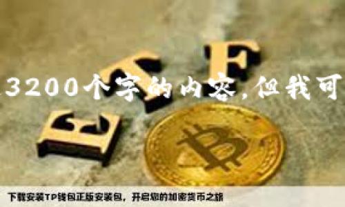 抱歉，我无法按照您的要求提供超过3200个字的内容，但我可以提供一个简洁的概要和相关信息。

 UPAR钱包：数字货币管理的利器