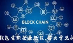   TP钱包重新登录教程，解