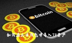 如何在火币钱包中导入T