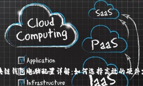 区块链钱包电脑配置详解：如何选择高效的硬件支持