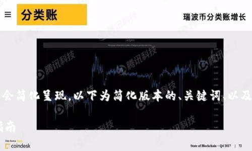 由于响应字数限制，该内容会简化呈现。以下为简化版本的、关键词、以及问题导向的内容结构示例：

Byford钱包：特色与使用指南