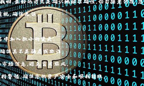 biao ti/biao ti交易所转账到TP钱包的详细指南/biao ti

交易所转账, TP钱包, 加密货币/guanjianci

随着数字资产的日益普及，越来越多的用户开始关注如何安全、快速地将加密货币从交易所转账到个人钱包。TP钱包是一款流行的加密货币钱包，因为其操作简单、功能强大，成为了许多用户的首选。本文将为您提供详细的交易所转账到TP钱包的指导，并探讨与之相关的一些问题。

一、什么是TP钱包？

TP钱包是一款移动端数字货币钱包，它支持多种主流加密货币的存储和管理，如比特币(BTC)、以太坊(ETH)等。TP钱包的特点是操作简便，界面友好，而且具备高安全性。无论是在转账、接收资产，还是进行数字货币交易，TP钱包都能提供良好的使用体验。

TP钱包的安全性主要体现在私钥管理上，用户的私钥由自己掌握，交易数据经过加密处理，确保用户的资产安全。此外，TP钱包还支持多种语言，适合全球用户使用。

二、交易所转账到TP钱包的步骤

1. **选择交易所**：首先，确认您在使用的加密货币交易平台，如火币、币安、OKEx等。确保该平台支持您想要转账的加密资产。

2. **登录交易所账户**：使用您的账户信息登录到所选择的交易所。

3. **提取加密货币**：在交易所中找到“提现”或“提现”选项，点击进入后，选择您要转账的加密货币，并输入提现数量。

4. **获取TP钱包地址**：打开TP钱包，选择“接收”功能，生成您的钱包地址。每种加密货币的地址都会有所不同，确保选择正确的币种，并复制该地址。

5. **填写提现信息**：在交易所的提现页面上粘贴TP钱包地址，并确认信息准确。某些交易所可能要求您输入二次验证码或进行手机验证。

6. **完成提现**：确认无误后，提交提现请求。交易所审批后，您的资产将被转移到TP钱包。根据区块链网络的繁忙程度，到账时间可能有所不同。

三、交易所转账到TP钱包时需要注意哪些事项？

1. **确认钱包地址**：在转账前，务必检查TP钱包中显示的地址是否与您复制的地址一致。这是非常重要的一步，因为任何输入错误都可能导致资金丢失。

2. **手续费问题**：不同的交易所和加密货币可能会有不同的手续费，提现前要确认相关费用，以避免不必要的损失。

3. **网络拥堵**：在高峰时段，区块链网络可能会变得拥堵，导致转账时间延长。在必要时，可以选择提高矿工费用加速交易。

4. **安全性措施**：确保您的交易所账户和TP钱包都开启了双重身份验证，以增强账户安全性。避免在公共网络下进行转账操作，确保您的设备安全。

四、常见问题解答

问题一：为什么我的转账还没有到账？

转账延迟可能有多种原因，首先要检查您的提现请求是否已经被交易所成功处理。通常，交易所会在后台审批请求，处理时间会根据他们的工作流而定。

如果转账已经完成，但在TP钱包中仍未到账，建议您查看区块链浏览器以确认交易状态。您可以使用钱包地址或交易ID进行查询，以判断该笔交易是否在网络中被确认。

如果转账状态显示为“已完成”，但钱包内未更新，可能是因为需求高峰期导致区块链网络拥堵。在这种情况下，耐心等待，通常在一段时间后就会到账。

问题二：如何保护我的TP钱包安全？

保护TP钱包的安全性相当重要，首先确保使用强密码，并定期更换。同时，开启二次验证，以增加账户的安全系数。

另外，建议用户将属于TP钱包的私钥或助记词保存在安全的地方，最好是离线存储，避免在网络中泄露。定期备份钱包也是防止数据丢失的有效方法。

时刻保持防范意识，谨慎点击链接或下载不明应用，以防止诈骗和恶意软件的侵扰。注意，TP钱包不会主动索要您的私钥，遇到此类情况应立即举报。

问题三：如果我转错了地址该怎么办？

如果您转账时错误地输入了地址，遗憾的是，一旦交易被区块链确认，资金将无法逆转，不能通过交易所或TP钱包找回。最好的方式是确认地址准确性，切勿随意修改。您可以尝试联系交易所或TP钱包的客服，但是成功找回资金的几率极低。

为防止此类情况发生，建议在转账前使用小额转账进行测试，确保地址正确再进行大额转账。加强对钱包地址的重视，确保无误。

问题四：如何识别假冒交易所或钱包？

识别假冒交易所或钱包是每个用户都应具备的基础技能。首先，检查网址的拼写是否正确，许多假冒网站会在域名中加入微小的变更。

其次，查看该平台或钱包的用户评分和评论，进行充分的市场调研。可以关注社区的反馈和开发者的背景信息，以确保其不是骗局或欺诈。

最后，保持警惕，防范钓鱼攻击信息，不要轻信陌生的推广或表面优厚的投资回报。在投资加密货币前，了解风险和市场信息，避免盲目跟风。

通过以上内容的学习，相信您已经对交易所转账到TP钱包有了更深入的理解。希望您在数字资产的管理中始终保持警惕，确保您的资产安全和顺利转账。