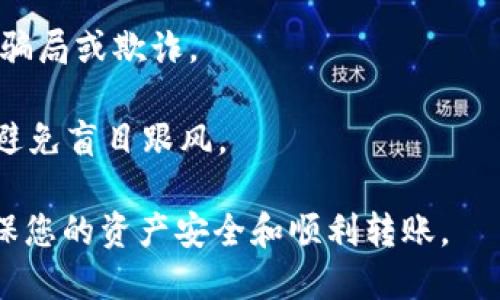 biao ti/biao ti交易所转账到TP钱包的详细指南/biao ti

交易所转账, TP钱包, 加密货币/guanjianci

随着数字资产的日益普及，越来越多的用户开始关注如何安全、快速地将加密货币从交易所转账到个人钱包。TP钱包是一款流行的加密货币钱包，因为其操作简单、功能强大，成为了许多用户的首选。本文将为您提供详细的交易所转账到TP钱包的指导，并探讨与之相关的一些问题。

一、什么是TP钱包？

TP钱包是一款移动端数字货币钱包，它支持多种主流加密货币的存储和管理，如比特币(BTC)、以太坊(ETH)等。TP钱包的特点是操作简便，界面友好，而且具备高安全性。无论是在转账、接收资产，还是进行数字货币交易，TP钱包都能提供良好的使用体验。

TP钱包的安全性主要体现在私钥管理上，用户的私钥由自己掌握，交易数据经过加密处理，确保用户的资产安全。此外，TP钱包还支持多种语言，适合全球用户使用。

二、交易所转账到TP钱包的步骤

1. **选择交易所**：首先，确认您在使用的加密货币交易平台，如火币、币安、OKEx等。确保该平台支持您想要转账的加密资产。

2. **登录交易所账户**：使用您的账户信息登录到所选择的交易所。

3. **提取加密货币**：在交易所中找到“提现”或“提现”选项，点击进入后，选择您要转账的加密货币，并输入提现数量。

4. **获取TP钱包地址**：打开TP钱包，选择“接收”功能，生成您的钱包地址。每种加密货币的地址都会有所不同，确保选择正确的币种，并复制该地址。

5. **填写提现信息**：在交易所的提现页面上粘贴TP钱包地址，并确认信息准确。某些交易所可能要求您输入二次验证码或进行手机验证。

6. **完成提现**：确认无误后，提交提现请求。交易所审批后，您的资产将被转移到TP钱包。根据区块链网络的繁忙程度，到账时间可能有所不同。

三、交易所转账到TP钱包时需要注意哪些事项？

1. **确认钱包地址**：在转账前，务必检查TP钱包中显示的地址是否与您复制的地址一致。这是非常重要的一步，因为任何输入错误都可能导致资金丢失。

2. **手续费问题**：不同的交易所和加密货币可能会有不同的手续费，提现前要确认相关费用，以避免不必要的损失。

3. **网络拥堵**：在高峰时段，区块链网络可能会变得拥堵，导致转账时间延长。在必要时，可以选择提高矿工费用加速交易。

4. **安全性措施**：确保您的交易所账户和TP钱包都开启了双重身份验证，以增强账户安全性。避免在公共网络下进行转账操作，确保您的设备安全。

四、常见问题解答

问题一：为什么我的转账还没有到账？

转账延迟可能有多种原因，首先要检查您的提现请求是否已经被交易所成功处理。通常，交易所会在后台审批请求，处理时间会根据他们的工作流而定。

如果转账已经完成，但在TP钱包中仍未到账，建议您查看区块链浏览器以确认交易状态。您可以使用钱包地址或交易ID进行查询，以判断该笔交易是否在网络中被确认。

如果转账状态显示为“已完成”，但钱包内未更新，可能是因为需求高峰期导致区块链网络拥堵。在这种情况下，耐心等待，通常在一段时间后就会到账。

问题二：如何保护我的TP钱包安全？

保护TP钱包的安全性相当重要，首先确保使用强密码，并定期更换。同时，开启二次验证，以增加账户的安全系数。

另外，建议用户将属于TP钱包的私钥或助记词保存在安全的地方，最好是离线存储，避免在网络中泄露。定期备份钱包也是防止数据丢失的有效方法。

时刻保持防范意识，谨慎点击链接或下载不明应用，以防止诈骗和恶意软件的侵扰。注意，TP钱包不会主动索要您的私钥，遇到此类情况应立即举报。

问题三：如果我转错了地址该怎么办？

如果您转账时错误地输入了地址，遗憾的是，一旦交易被区块链确认，资金将无法逆转，不能通过交易所或TP钱包找回。最好的方式是确认地址准确性，切勿随意修改。您可以尝试联系交易所或TP钱包的客服，但是成功找回资金的几率极低。

为防止此类情况发生，建议在转账前使用小额转账进行测试，确保地址正确再进行大额转账。加强对钱包地址的重视，确保无误。

问题四：如何识别假冒交易所或钱包？

识别假冒交易所或钱包是每个用户都应具备的基础技能。首先，检查网址的拼写是否正确，许多假冒网站会在域名中加入微小的变更。

其次，查看该平台或钱包的用户评分和评论，进行充分的市场调研。可以关注社区的反馈和开发者的背景信息，以确保其不是骗局或欺诈。

最后，保持警惕，防范钓鱼攻击信息，不要轻信陌生的推广或表面优厚的投资回报。在投资加密货币前，了解风险和市场信息，避免盲目跟风。

通过以上内容的学习，相信您已经对交易所转账到TP钱包有了更深入的理解。希望您在数字资产的管理中始终保持警惕，确保您的资产安全和顺利转账。