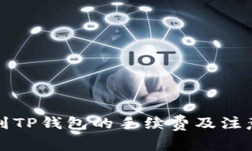 提币到TP钱包的手续费及注意事项