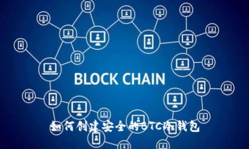 如何创建安全的BTC冷钱包