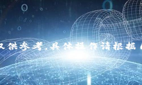 注意：由于涉及到个人隐私和安全，以下信息仅供参考，具体操作请根据自己的实际情况谨慎进行，确保您的资金安全。

TP钱包私钥忘了怎么找回？