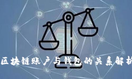区块链账户与钱包的关系解析