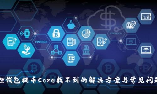 小狐狸钱包提币Core找不到的解决方案与常见问题分析