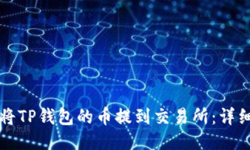如何将TP钱包的币提到交易所：详细指南