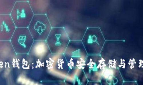 了解TopToken钱包：加密货币安全存储与管理的最佳选择