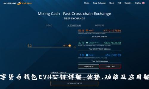 数字货币钱包EVH公链详解：优势、功能及应用解析